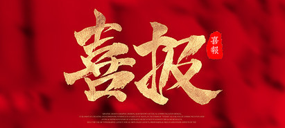 澳门·贵宾厅(中国)股份有限公司官网